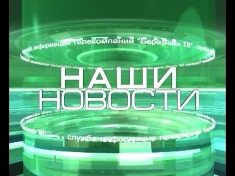 Наши новости 19 05 15