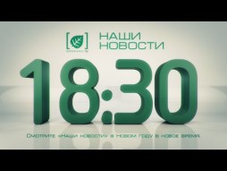 Наши новости 08 06 15