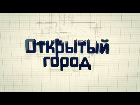 Открытый город. Серия 4