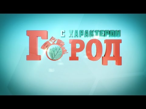 Город с характером. 1 серия