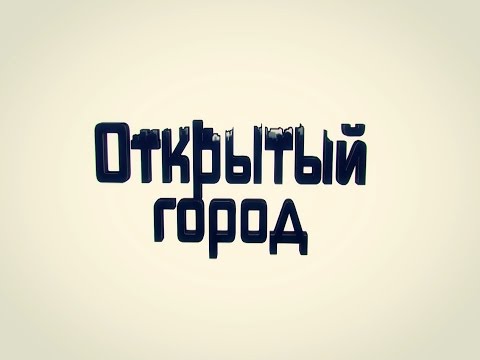 Открытый город часть 8 25 09 15