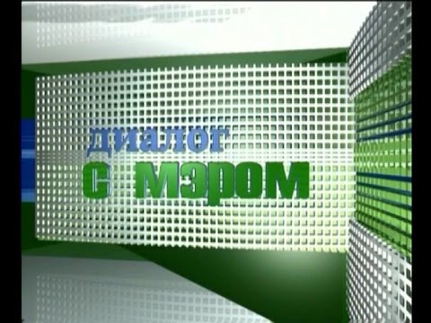 Диалог с мэром 24 09 15