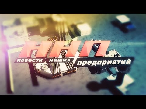 Новости наших предприятий 19 11 15