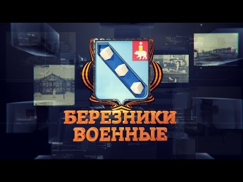 Березники военные. Серия 21