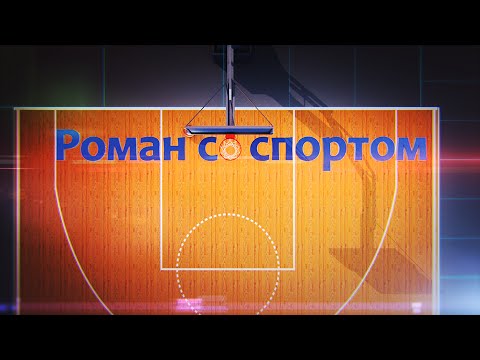 Роман со спортом. Выпуск 5 от 2 марта 2016