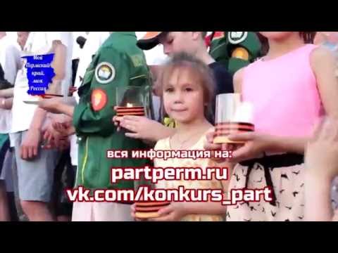 Конкурс &quot;Мой Пермский край, моя Россия&quot;