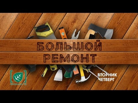 Большой ремонт. Выпуск 14 июля 2016