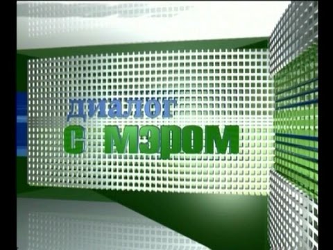 Диалог с мэром 30 июня 2016