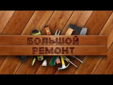 Большой ремонт на СТС - Березники