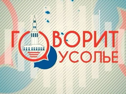 Говорит Усолье. Выпуск 15 июля 2016