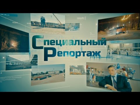 Специальный репортаж. Выпуск 1 от 10 июля 2016