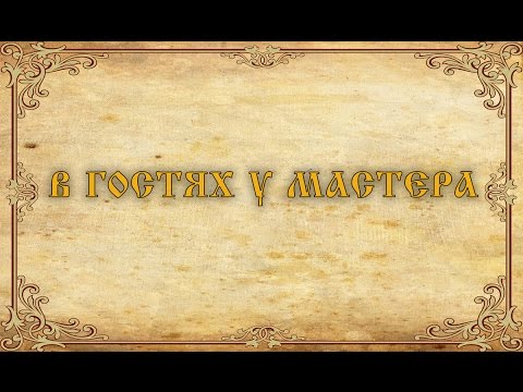 В гостях у мастера. Русские ткачи