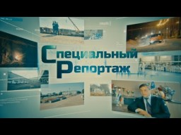 Специальный репортаж. Доступная среда.