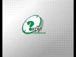 Круг вопросов Вениамин Кайгородов