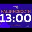 Live: Наши Новости. Коротко от 29 февраля