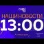 Live: Наши Новости. Коротко от 28 февраля