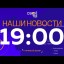 Наши новости Прямая трансляция 29 марта