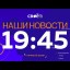 Наши Новости Пермский край Прямая трансляция от 19 января