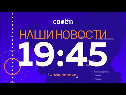 Наши Новости Пермский край от 30 сентября