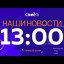Live: Наши Новости. Коротко от 6 декабря 13:00