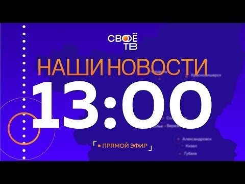 Live: Наши Новости. Коротко от 29 июля